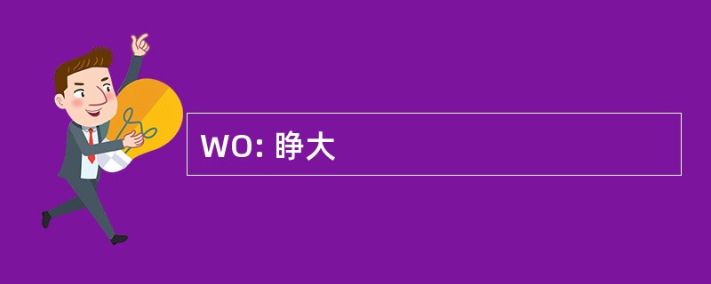 WO: 睁大