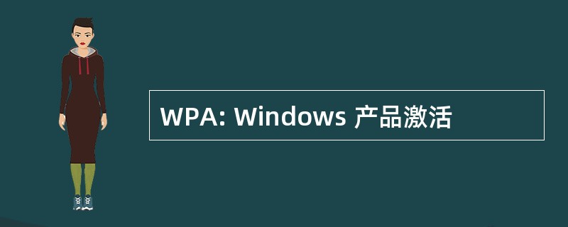 WPA: Windows 产品激活