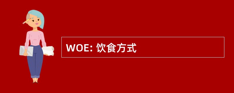 WOE: 饮食方式