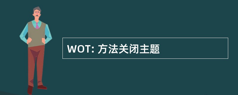 WOT: 方法关闭主题