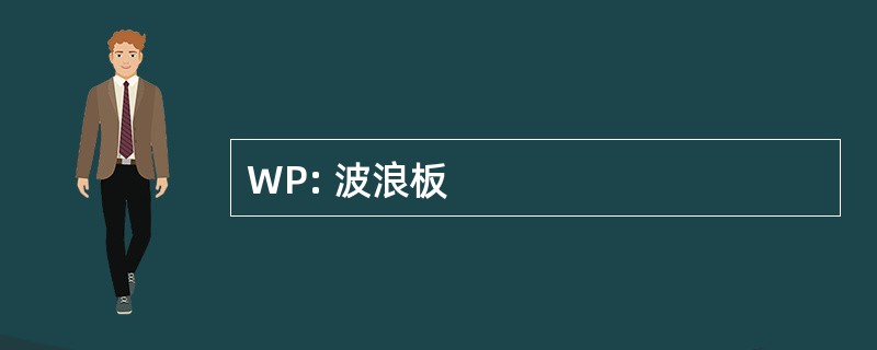 WP: 波浪板