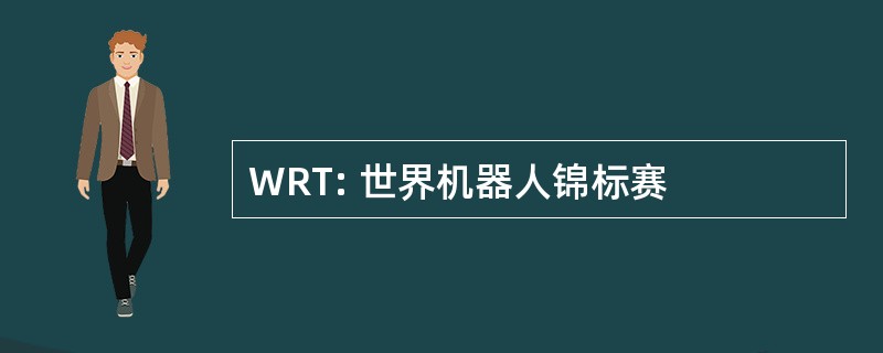 WRT: 世界机器人锦标赛