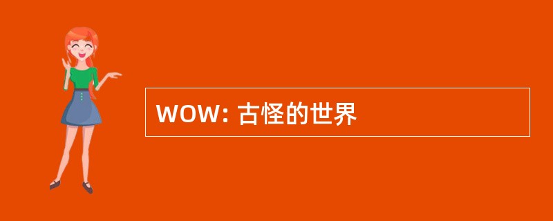 WOW: 古怪的世界