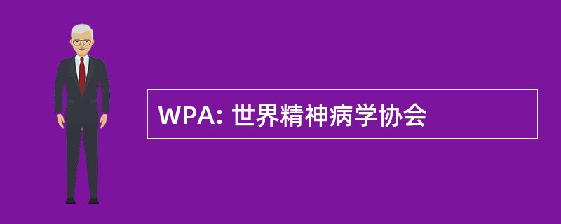 WPA: 世界精神病学协会