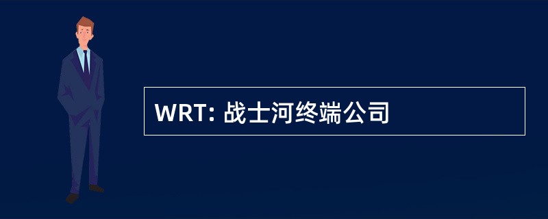 WRT: 战士河终端公司