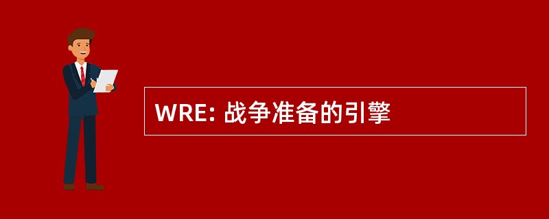 WRE: 战争准备的引擎