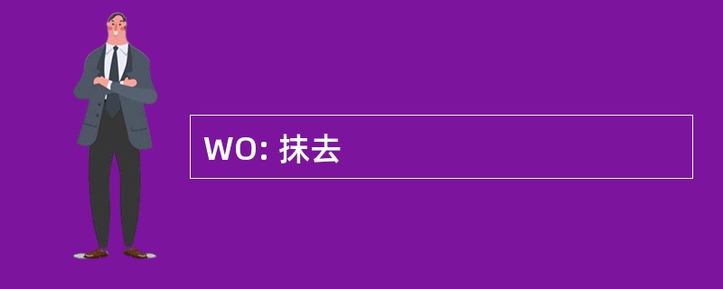 WO: 抹去