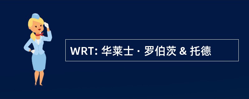 WRT: 华莱士 · 罗伯茨 & 托德