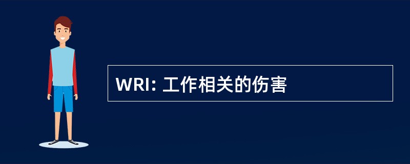 WRI: 工作相关的伤害