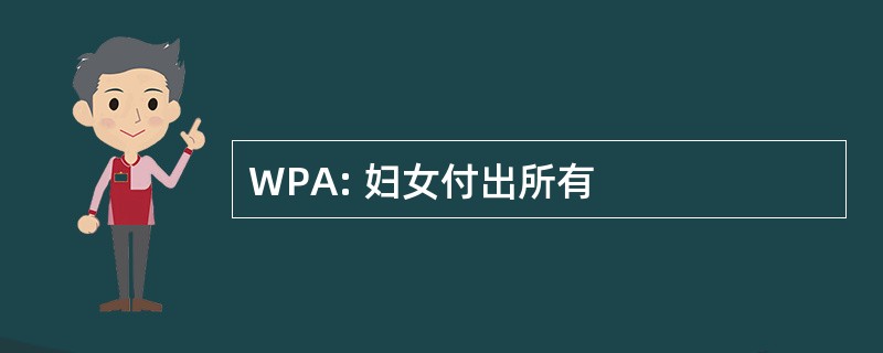 WPA: 妇女付出所有