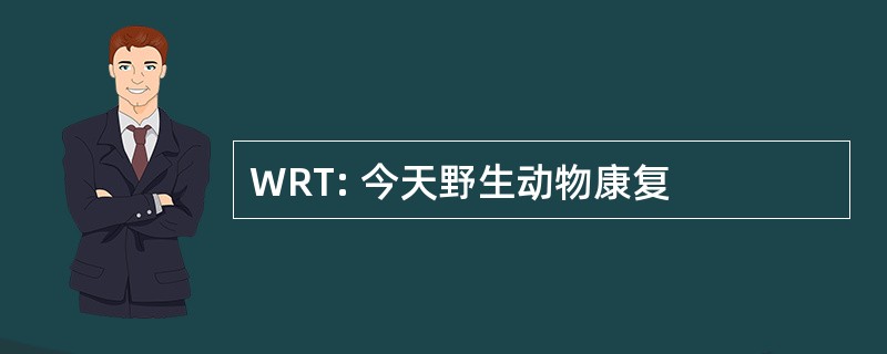 WRT: 今天野生动物康复