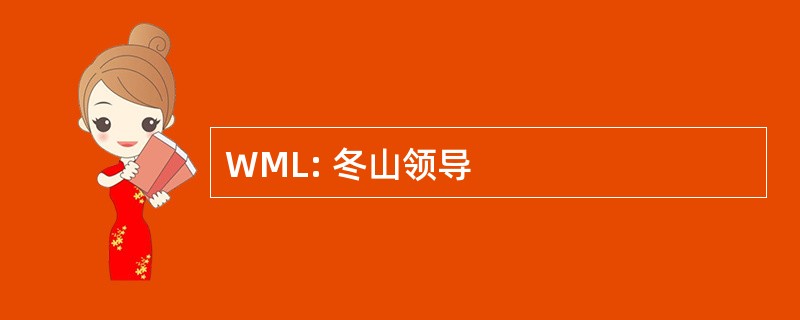 WML: 冬山领导