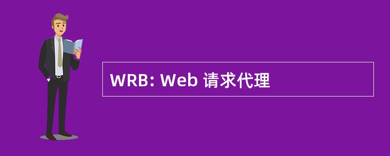 WRB: Web 请求代理