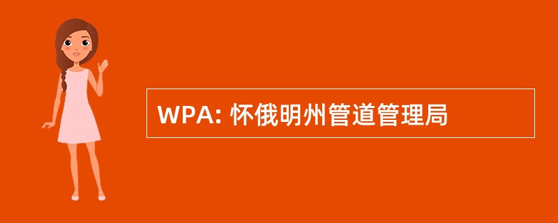 WPA: 怀俄明州管道管理局