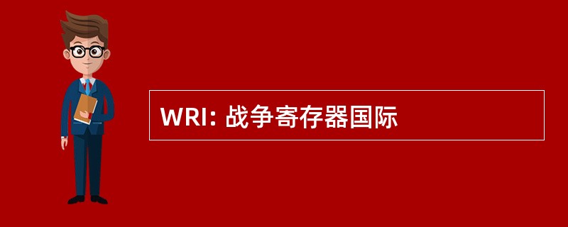 WRI: 战争寄存器国际