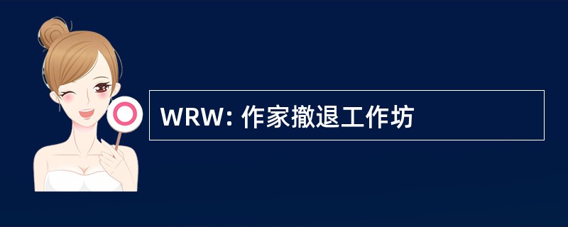 WRW: 作家撤退工作坊