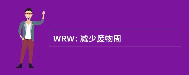 WRW: 减少废物周