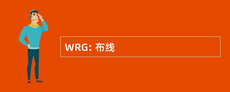 WRG: 布线