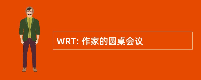 WRT: 作家的圆桌会议