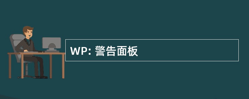 WP: 警告面板