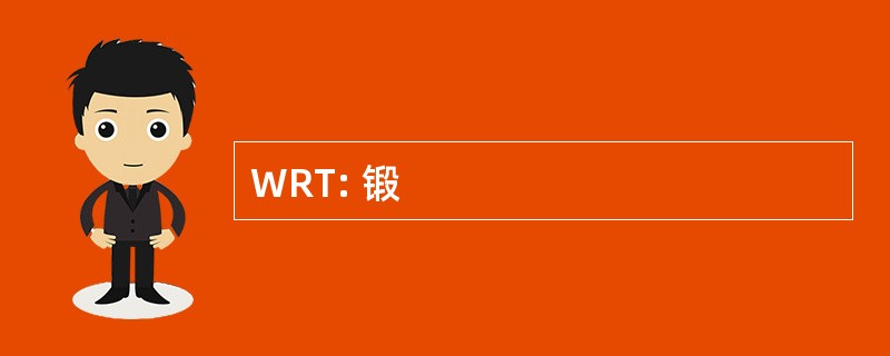 WRT: 锻