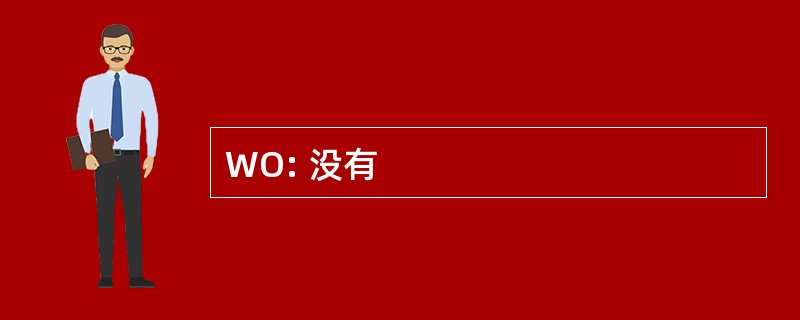 WO: 没有