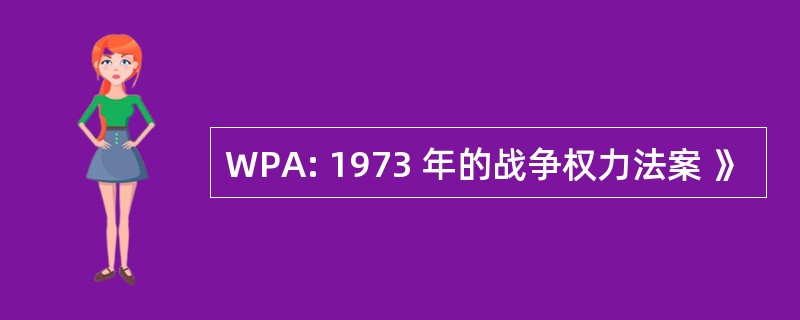 WPA: 1973 年的战争权力法案 》