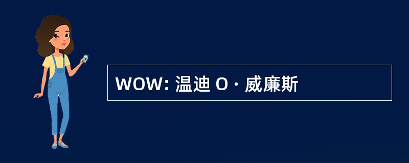 WOW: 温迪 O · 威廉斯