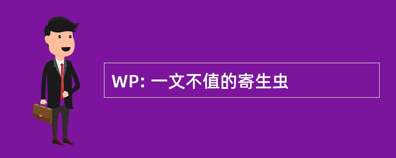 WP: 一文不值的寄生虫