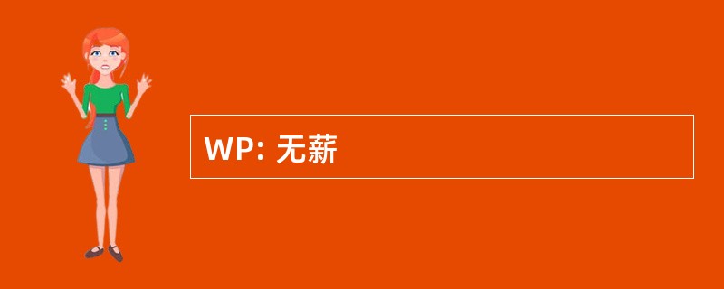 WP: 无薪