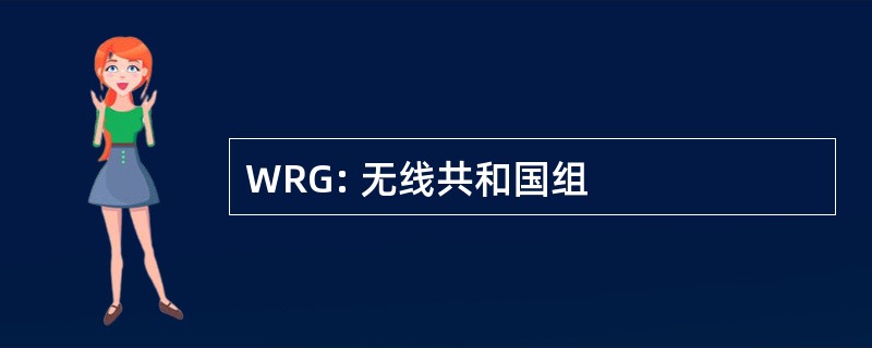 WRG: 无线共和国组