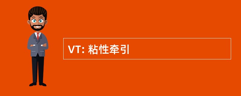 VT: 粘性牵引