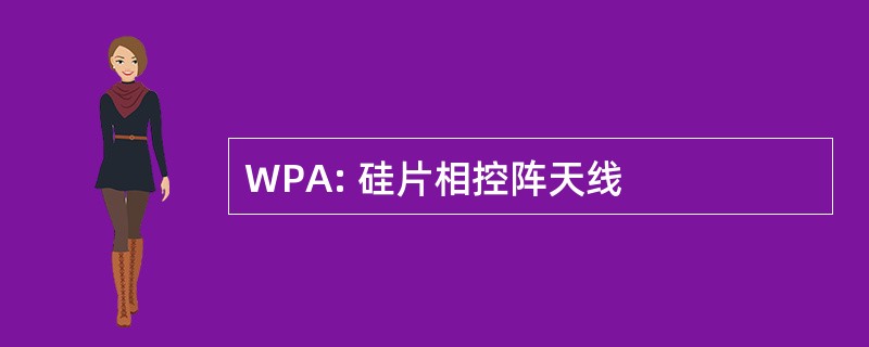 WPA: 硅片相控阵天线