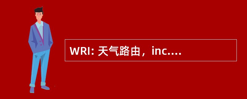 WRI: 天气路由，inc.保留所有权利