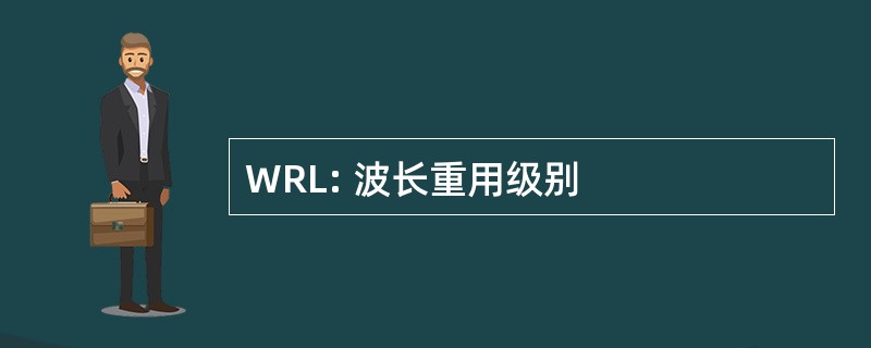 WRL: 波长重用级别