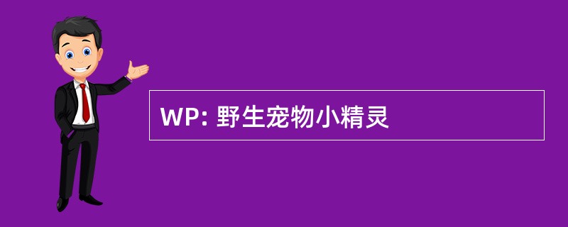 WP: 野生宠物小精灵