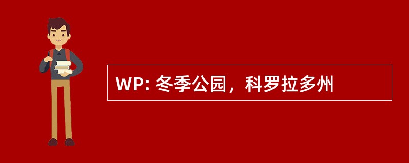 WP: 冬季公园，科罗拉多州