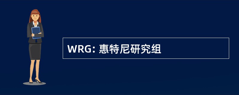 WRG: 惠特尼研究组