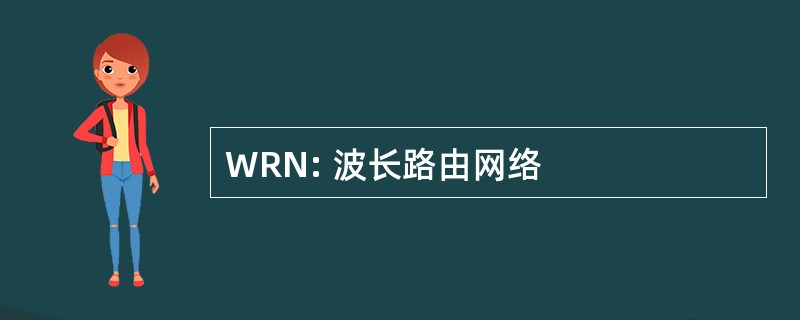 WRN: 波长路由网络