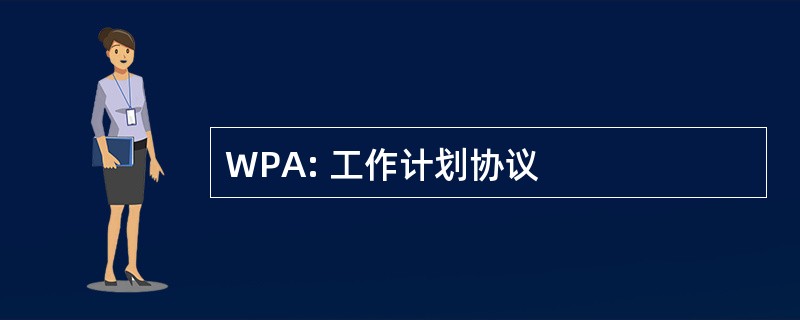 WPA: 工作计划协议