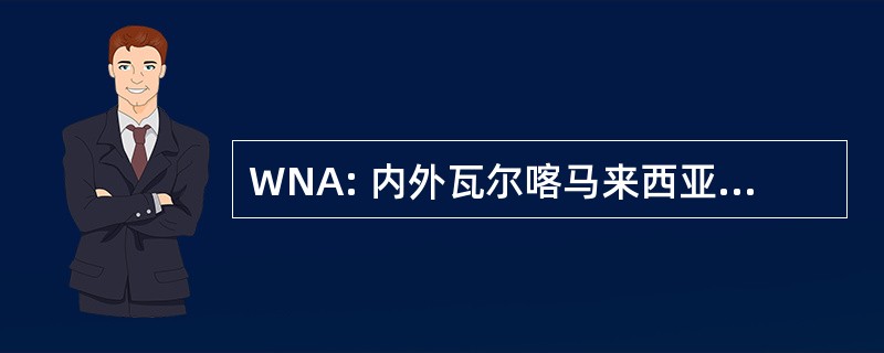 WNA: 内外瓦尔喀马来西亚印度尼西亚