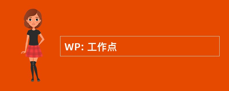 WP: 工作点