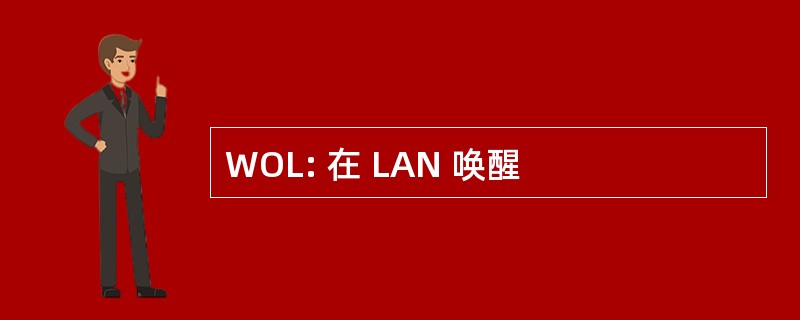 WOL: 在 LAN 唤醒