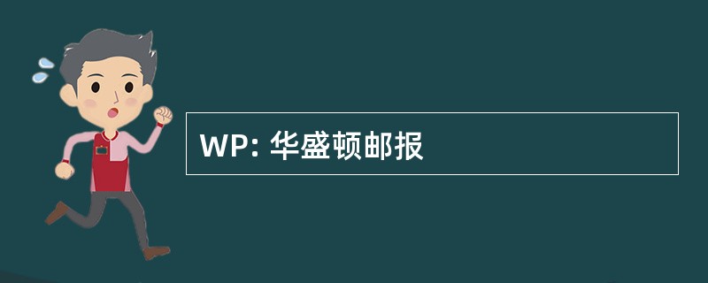 WP: 华盛顿邮报