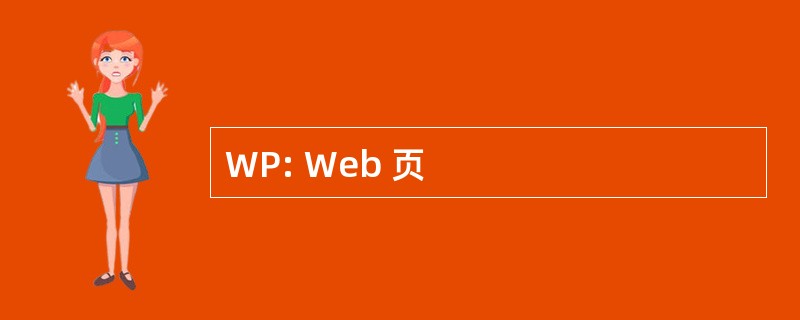 WP: Web 页