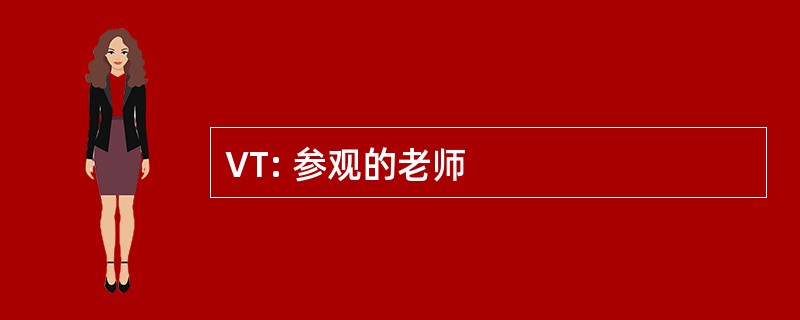 VT: 参观的老师