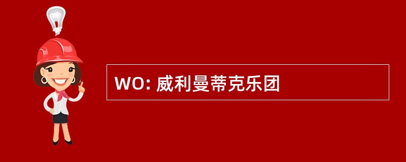 WO: 威利曼蒂克乐团