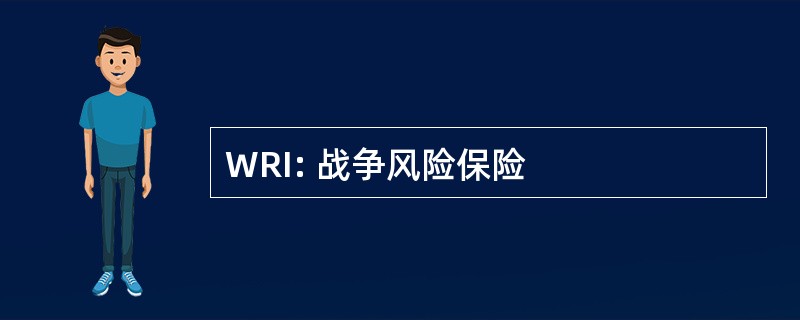 WRI: 战争风险保险