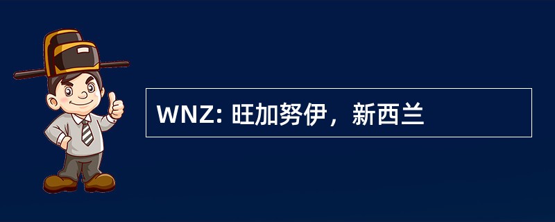 WNZ: 旺加努伊，新西兰