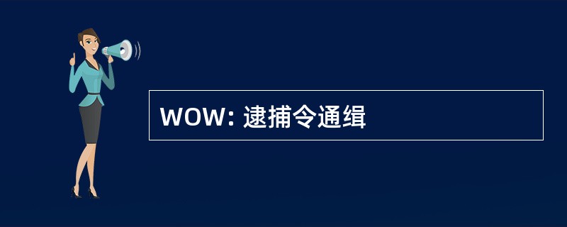 WOW: 逮捕令通缉